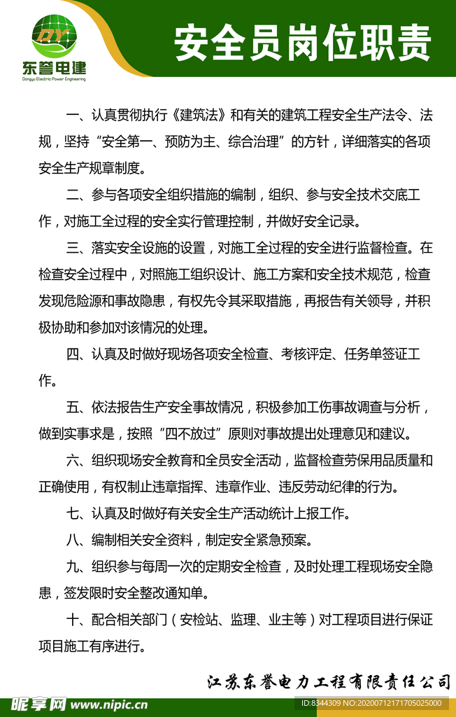 安全员岗位职责