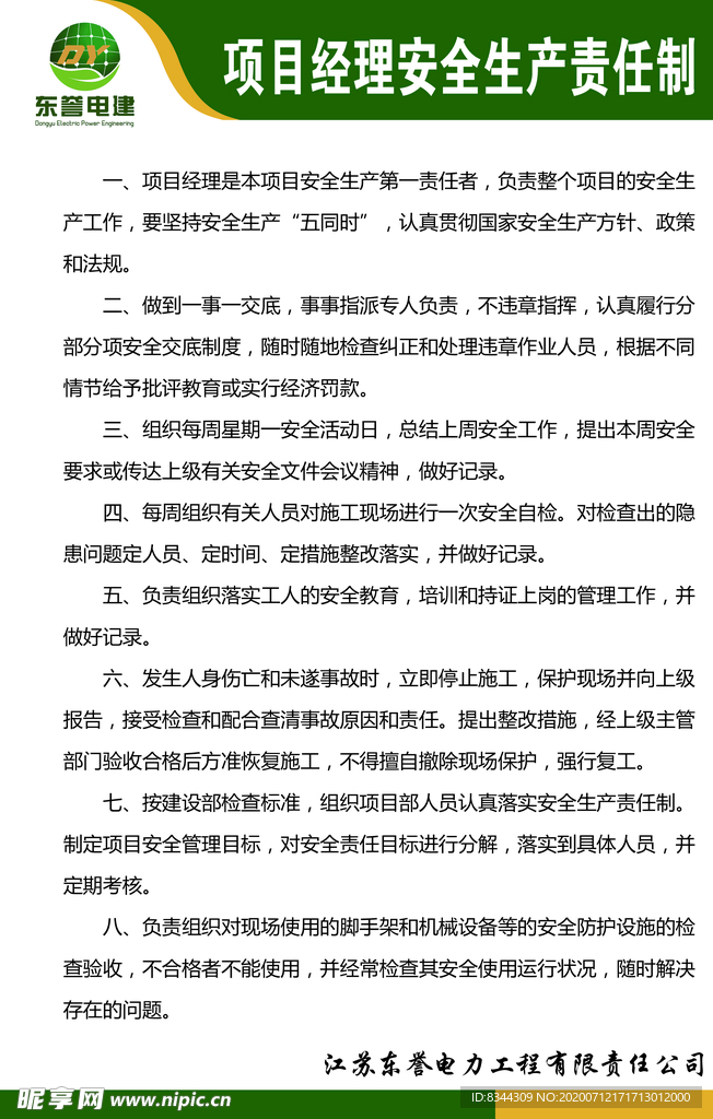 项目经理安全生产责任制