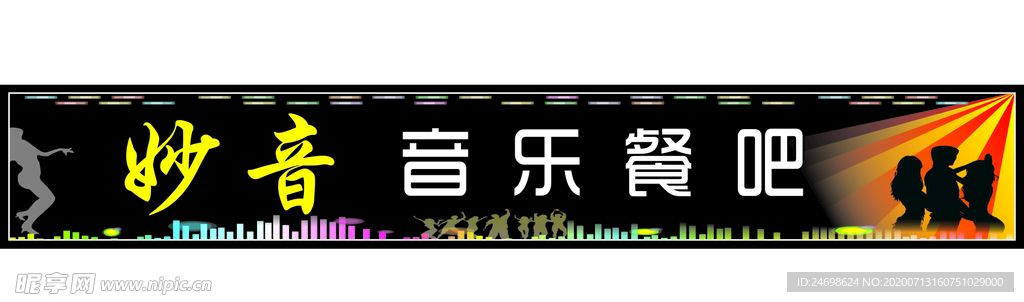 音乐餐吧