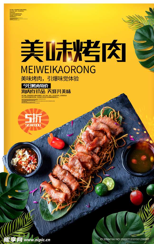 美味烤肉餐饮美食食材海报