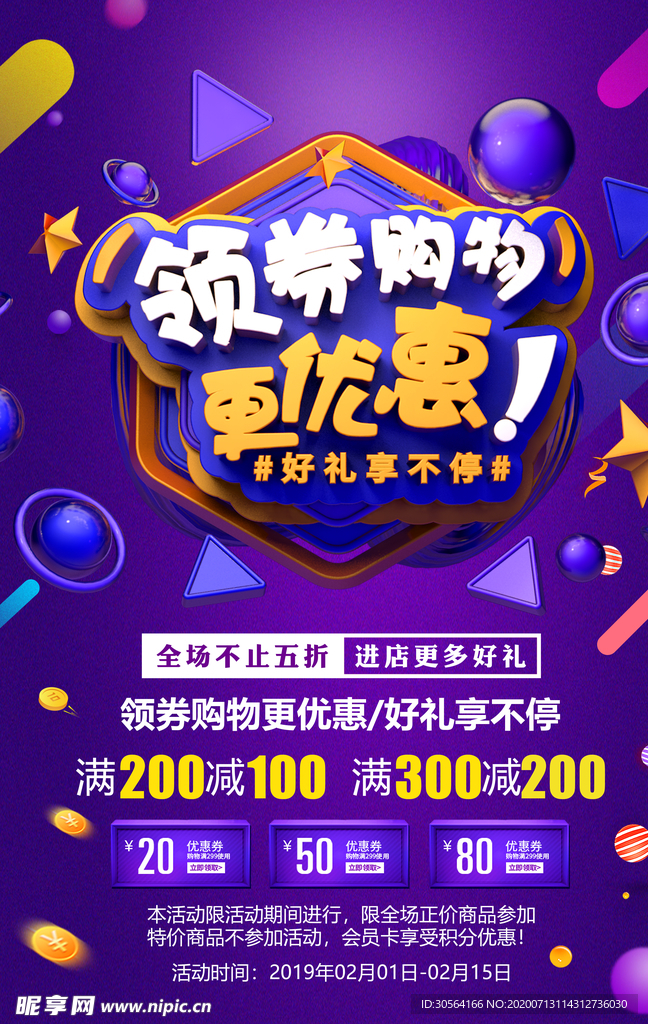 领券购物更优惠商场活动套餐海报