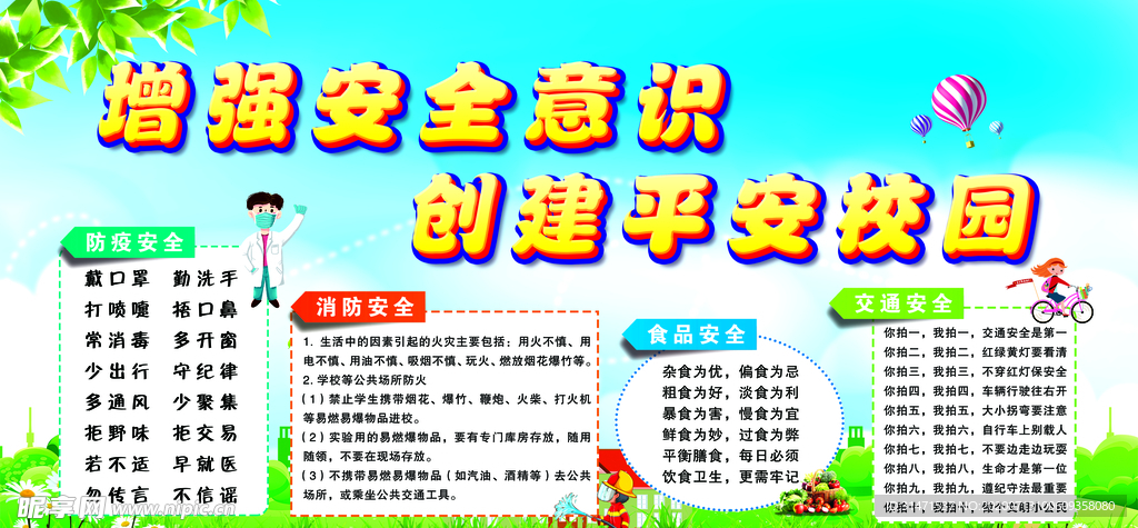 校园安全展板