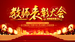 教师表彰大会