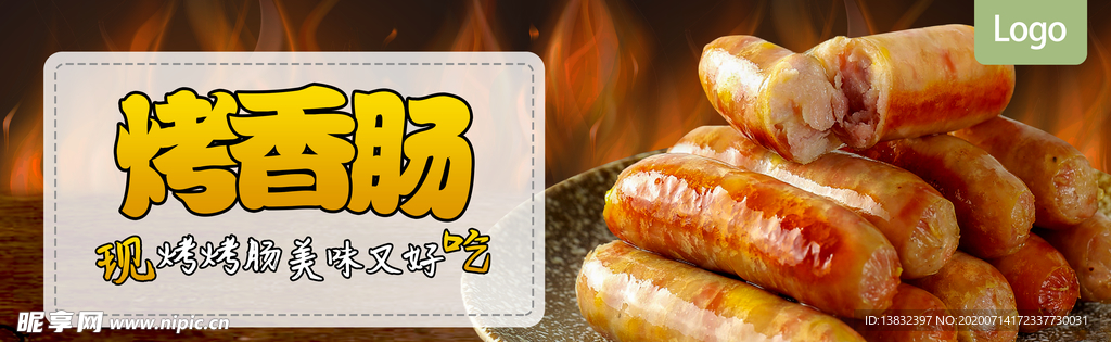 烤肠海报