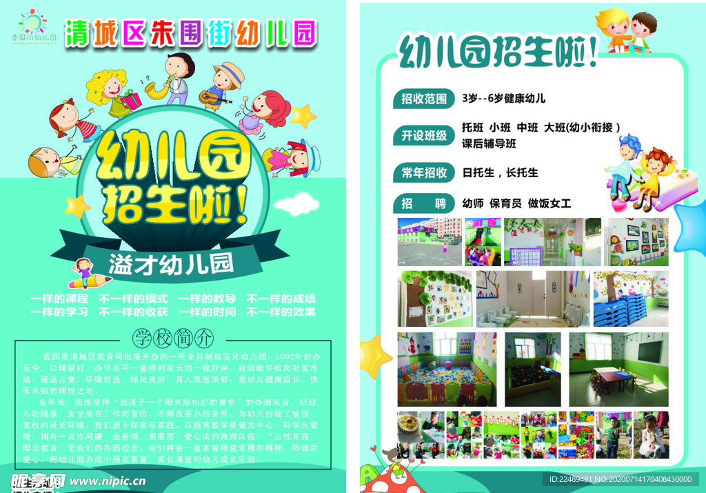 幼儿园宣传单