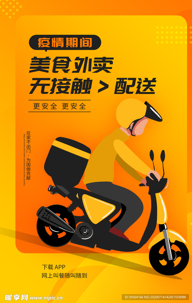 美食外卖配送宣传活动海报素材