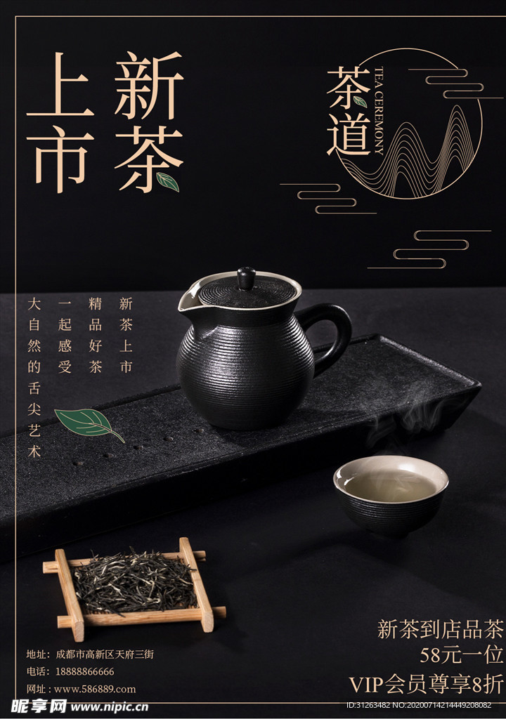 电商茶铺茶店新茶上市海报