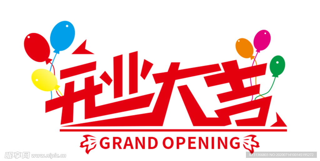 开业大吉字体设计