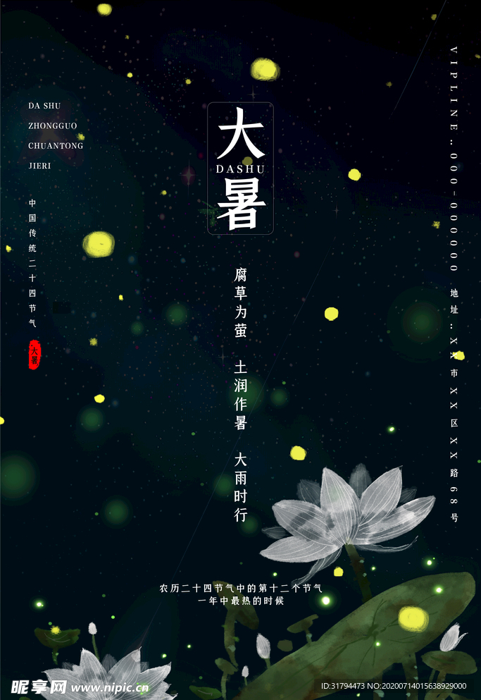 大暑节气