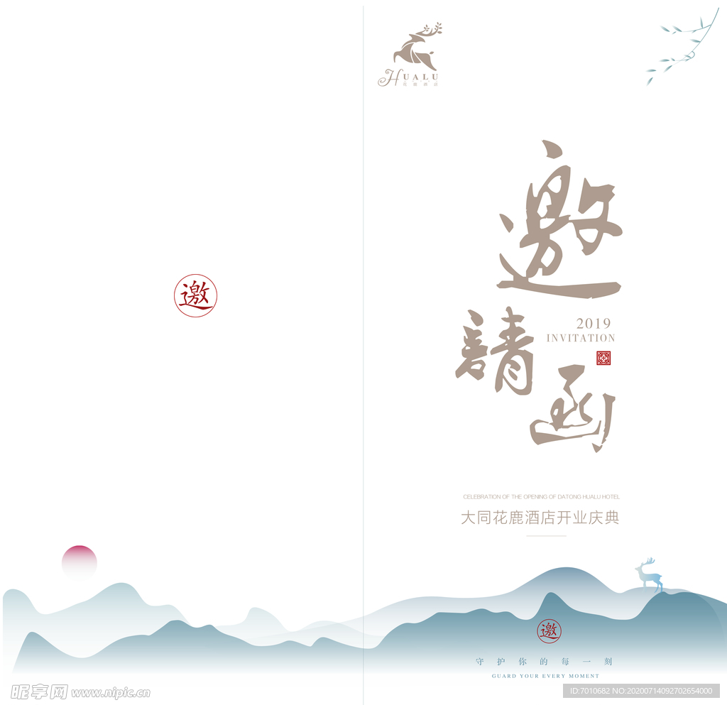 中式酒店邀请函