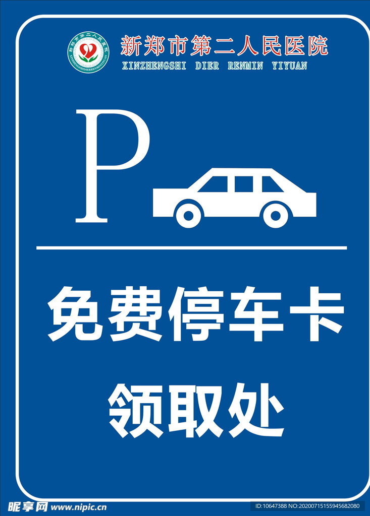 免费停车
