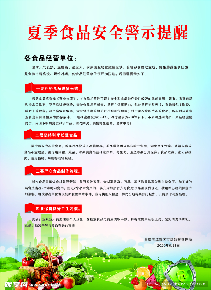 夏季食品安全 海报  单页
