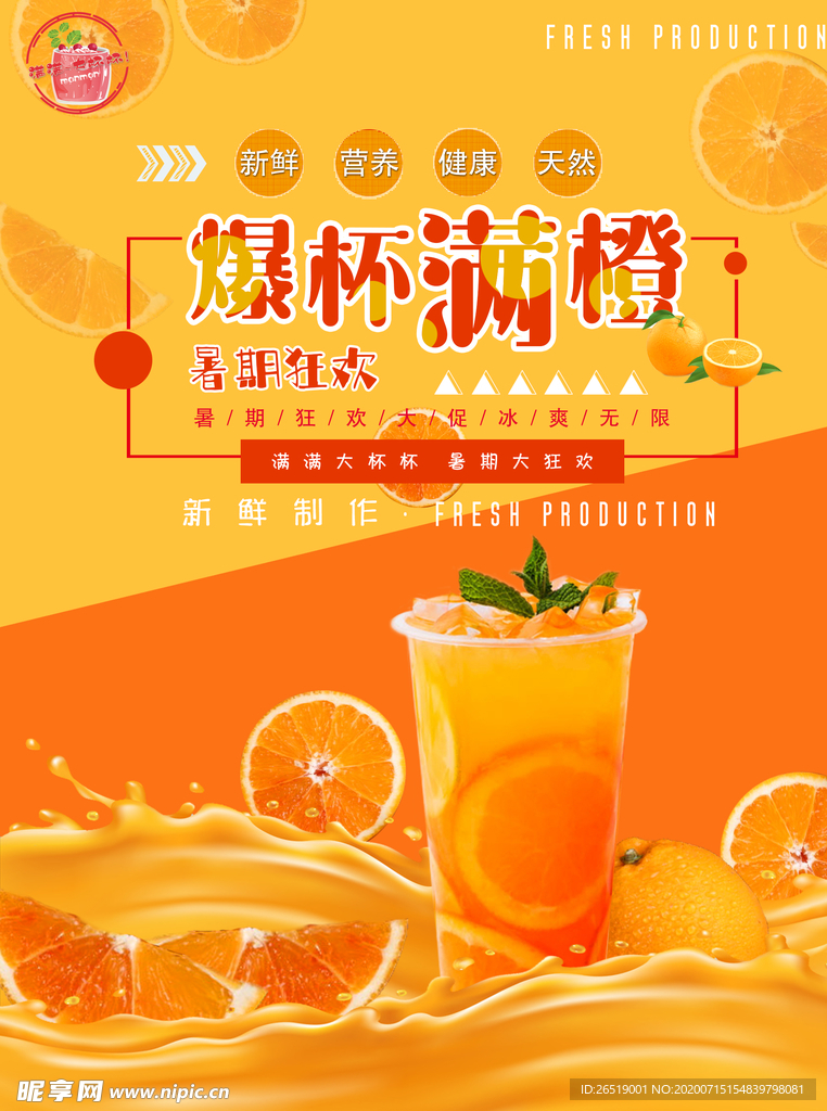 冷饮店 爆杯满橙海报