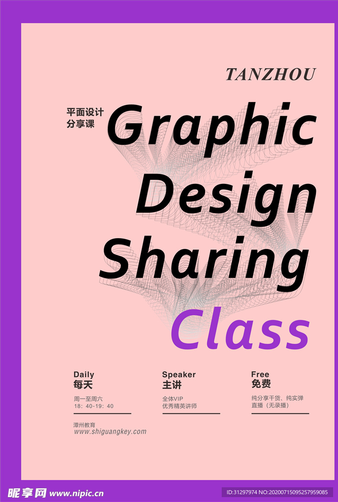 分享课推广文字信息艺术风格海报
