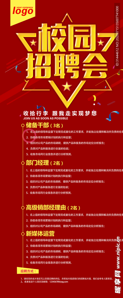 企业公司校园招聘X展架