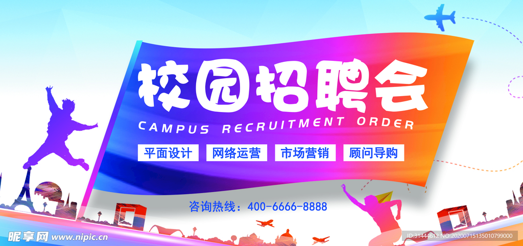 企业公司校园招聘宣传海报