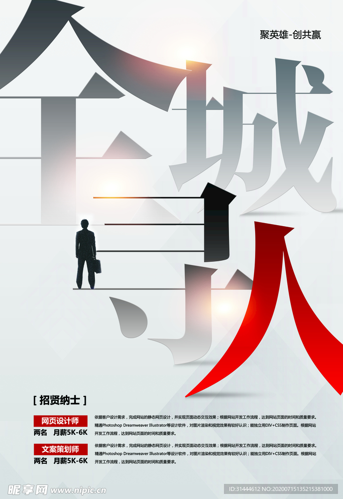 创意企业招聘宣传海报