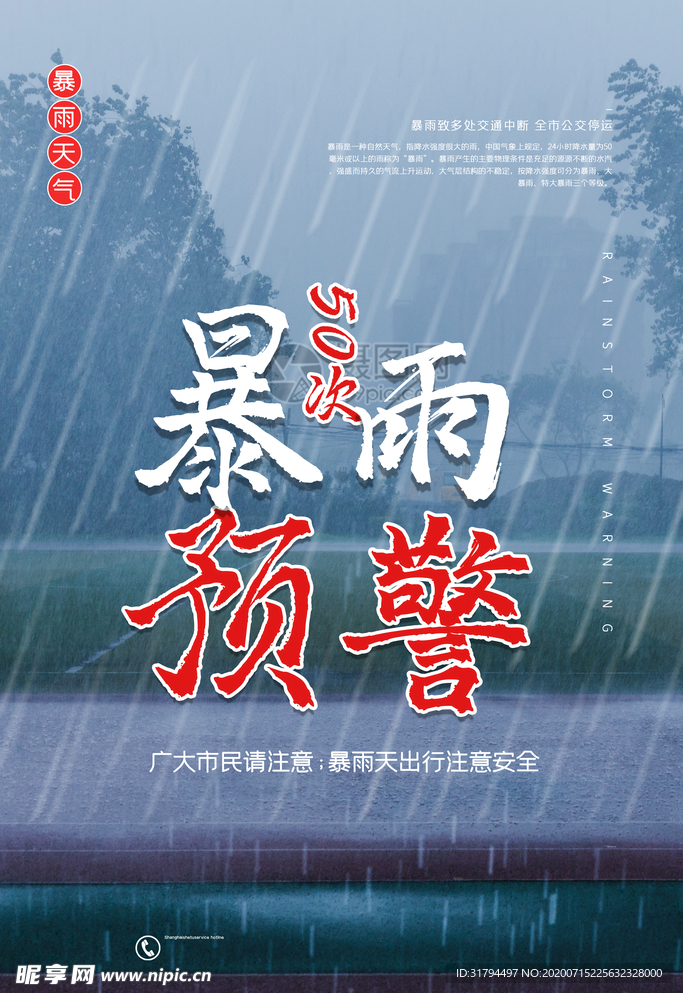 暴雨预警海报