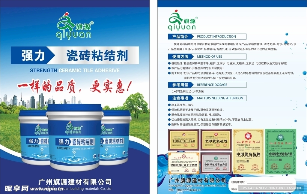防水瓷砖粘结剂宣传单页