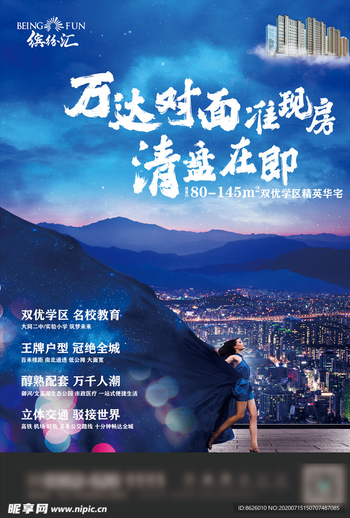 地产DM单大气星空女性