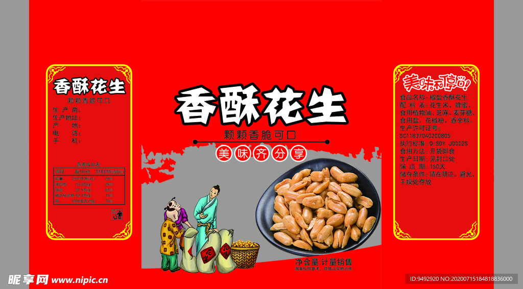 食品包装 花生包装