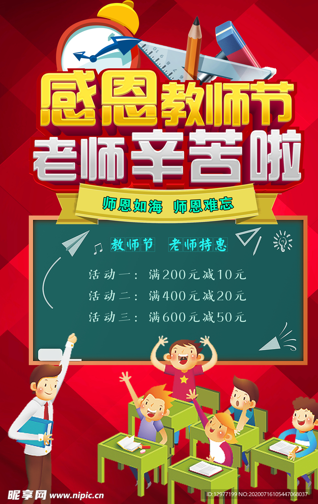 教师节促销海报 师恩如海