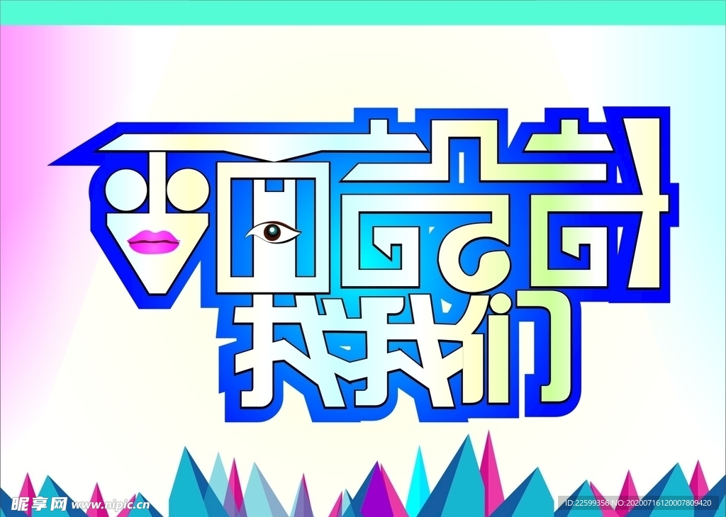 平面设计找我们艺术字模板