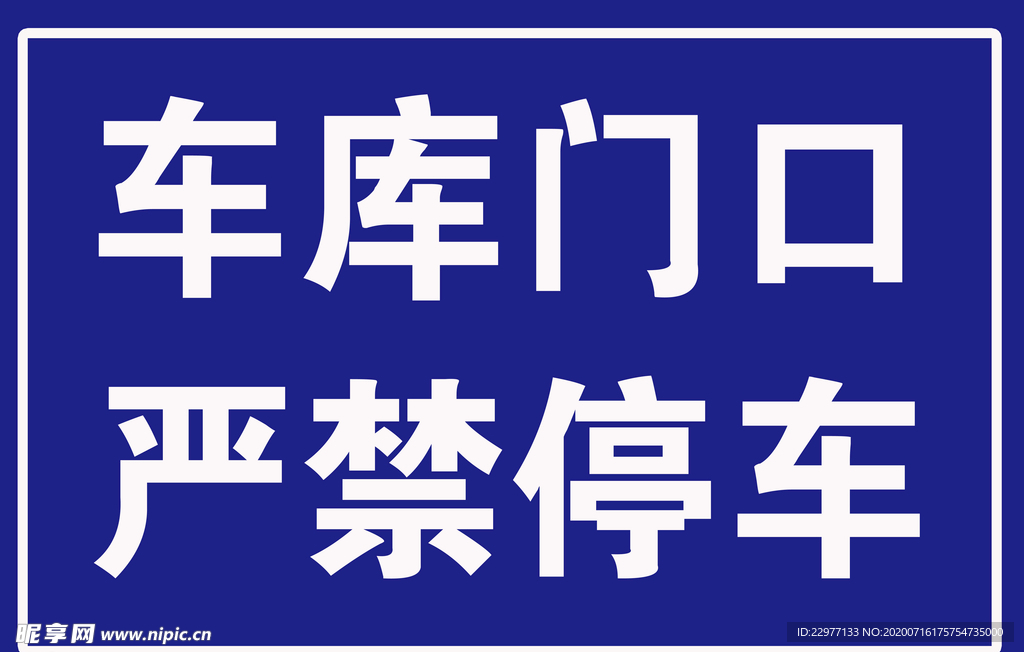 七彩丹麻 车库门口 严禁停车