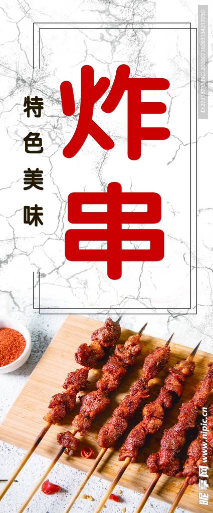 炸串海报 烤串海报 烧烤海报