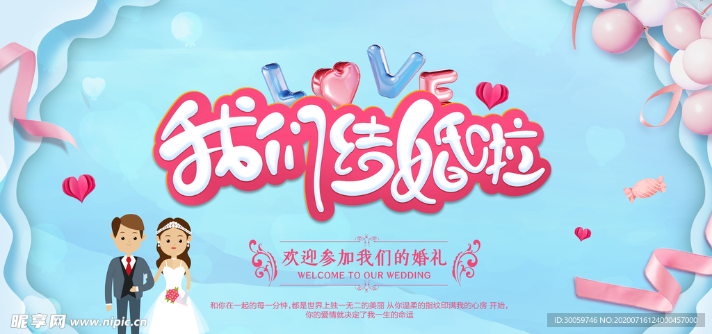 我们结婚啦婚庆展板