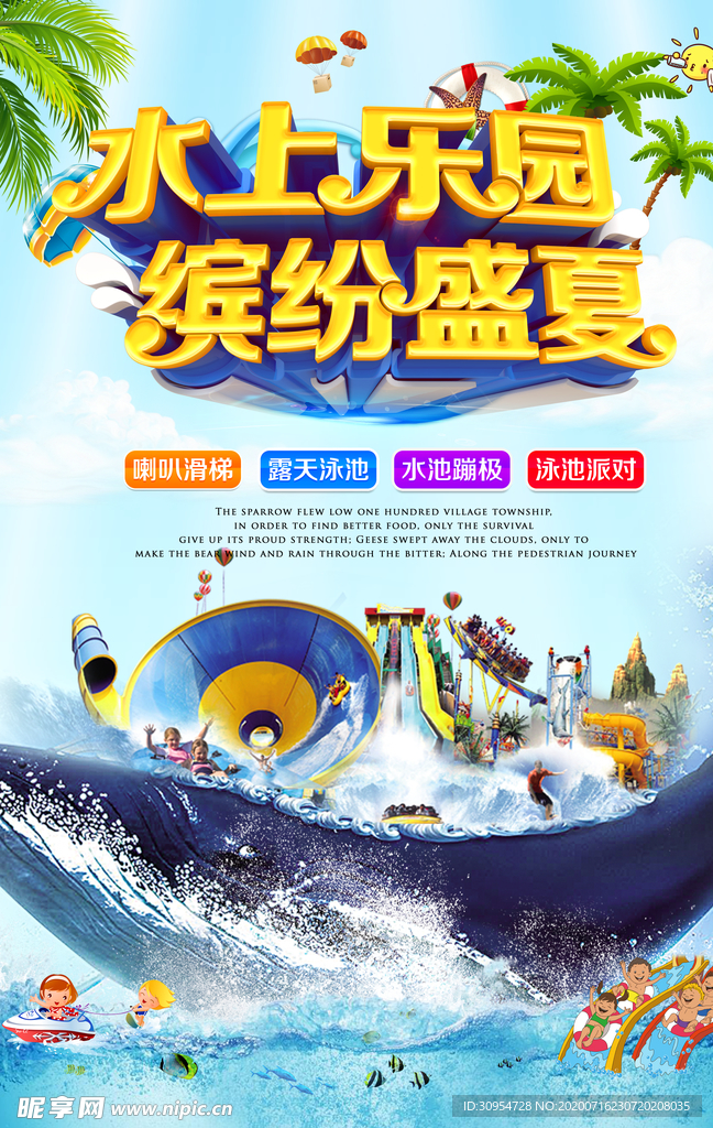 水上乐园缤纷夏日