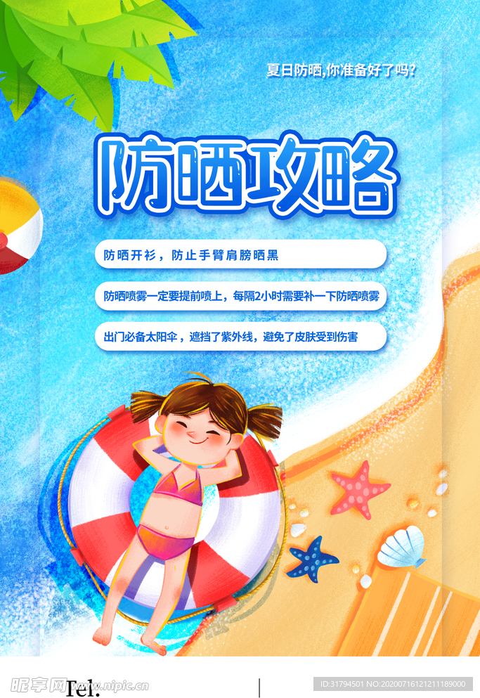 夏季防晒海报