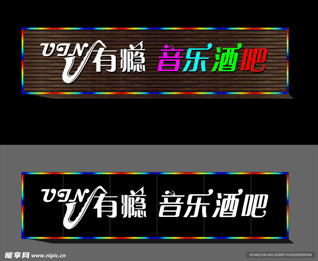 有瘾音乐酒吧门头