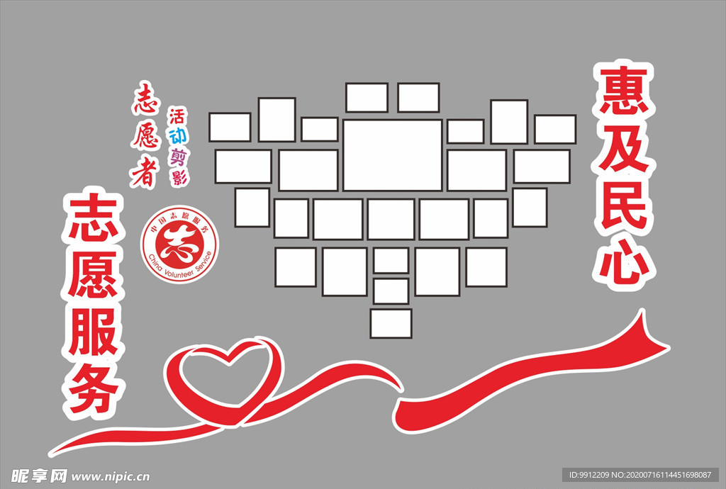 志愿服务照片墙