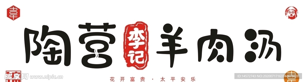 陶营李记羊肉汤