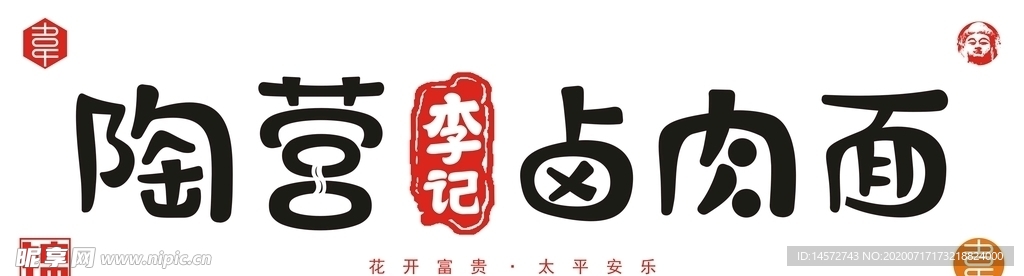 陶营李记卤肉面