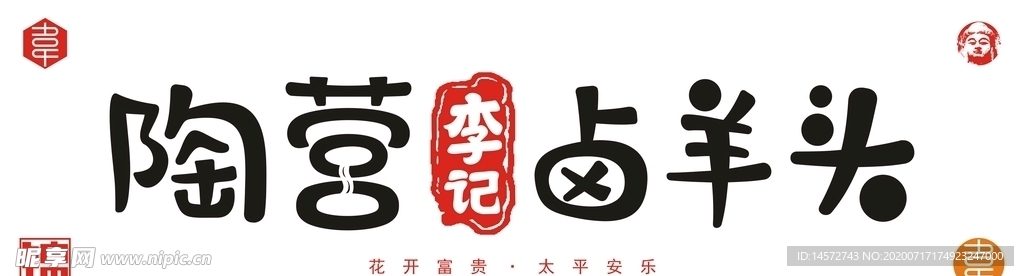 陶营李记卤羊头