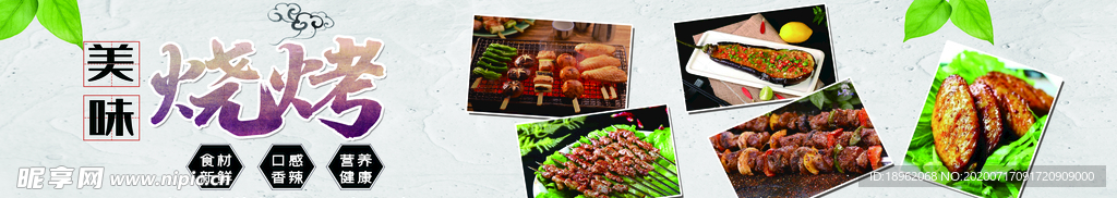 烧烤广告