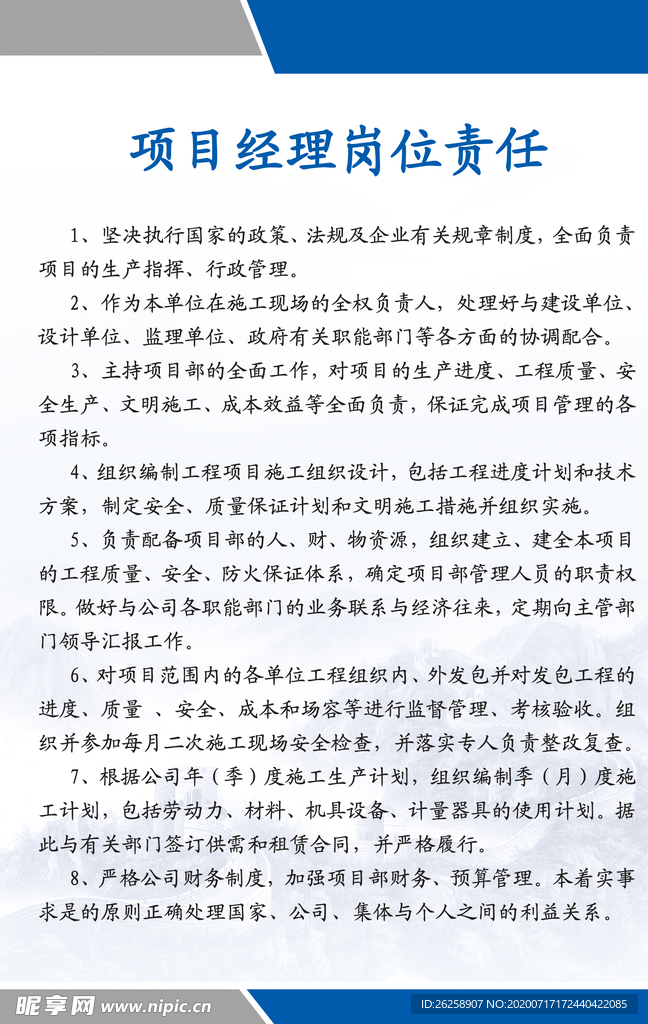 项目经理岗位责任