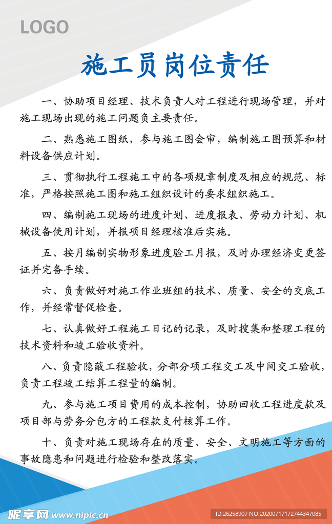 施工员岗位责任