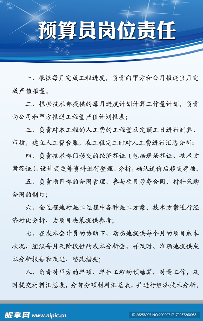预算员岗位责任
