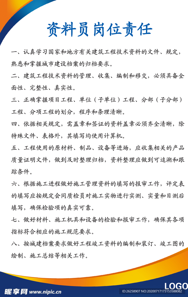 资料员岗位责任