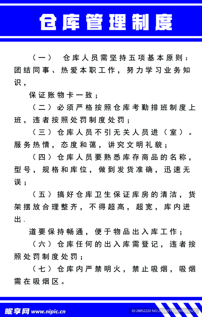 仓库管理制度