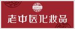 老中医化妆品图片