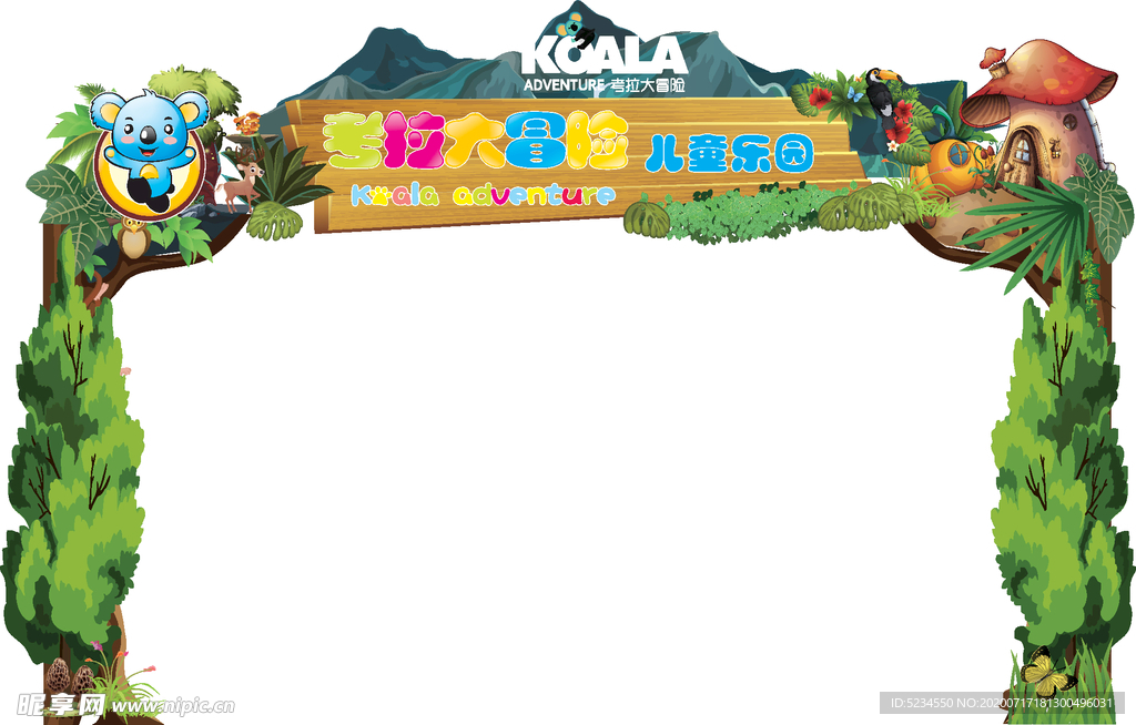 卡拉大冒险门头 儿童乐园门头