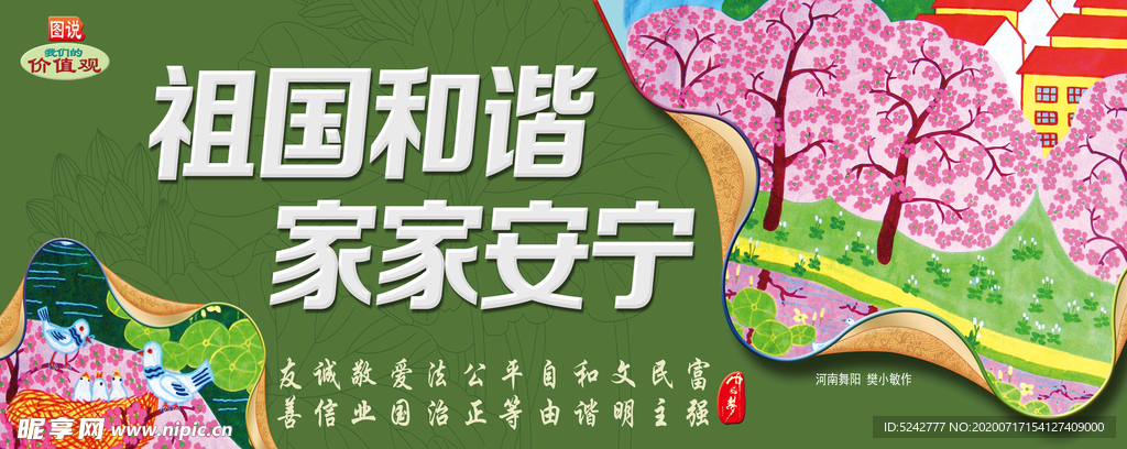 图说价值观和谐