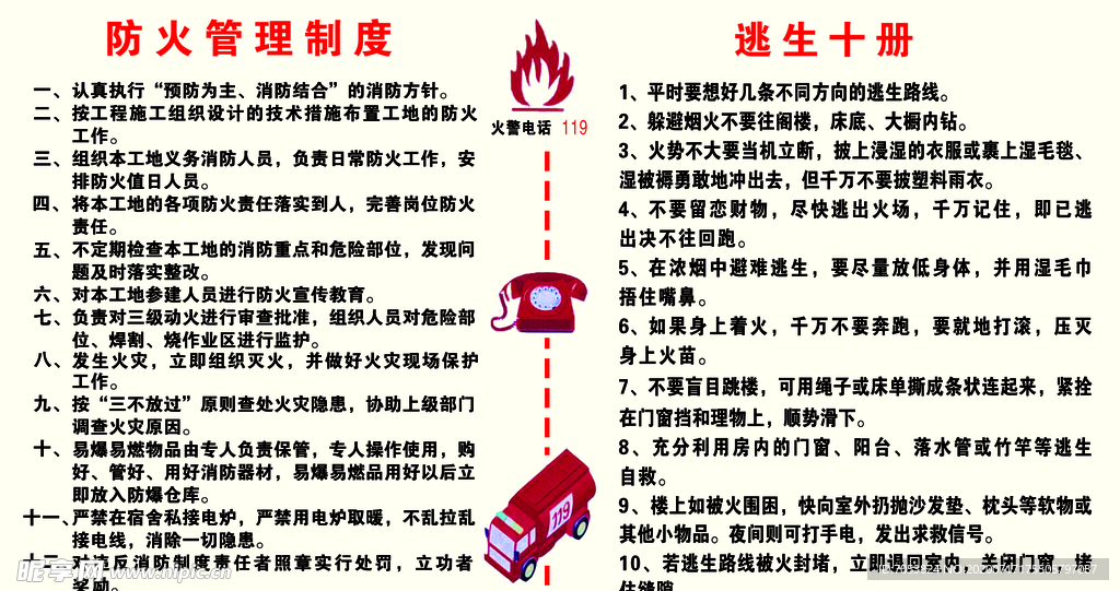 防火管理制度加逃生十则