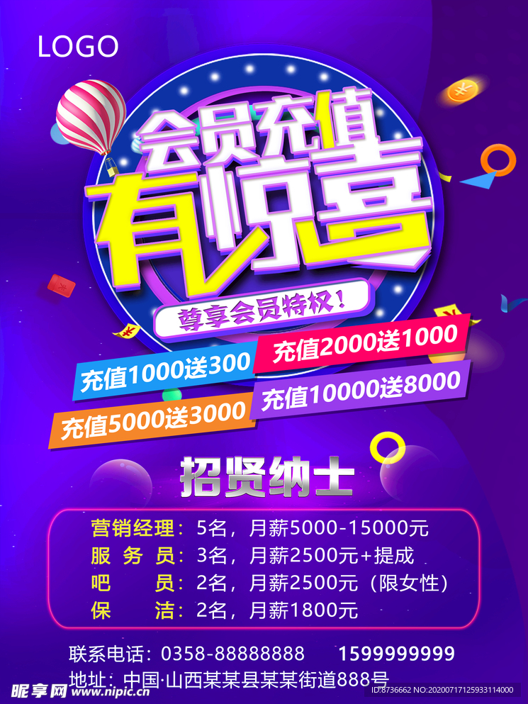 会员充值 招贤纳士 海报 传单