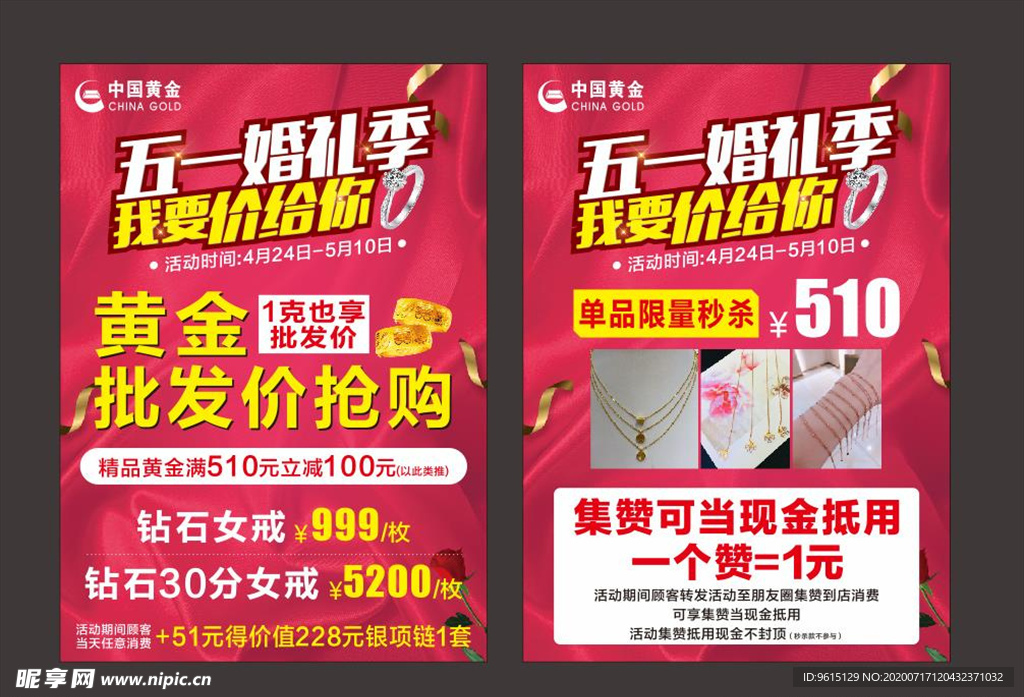 五一婚礼季 珠宝