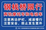 钢栈桥限行警示牌